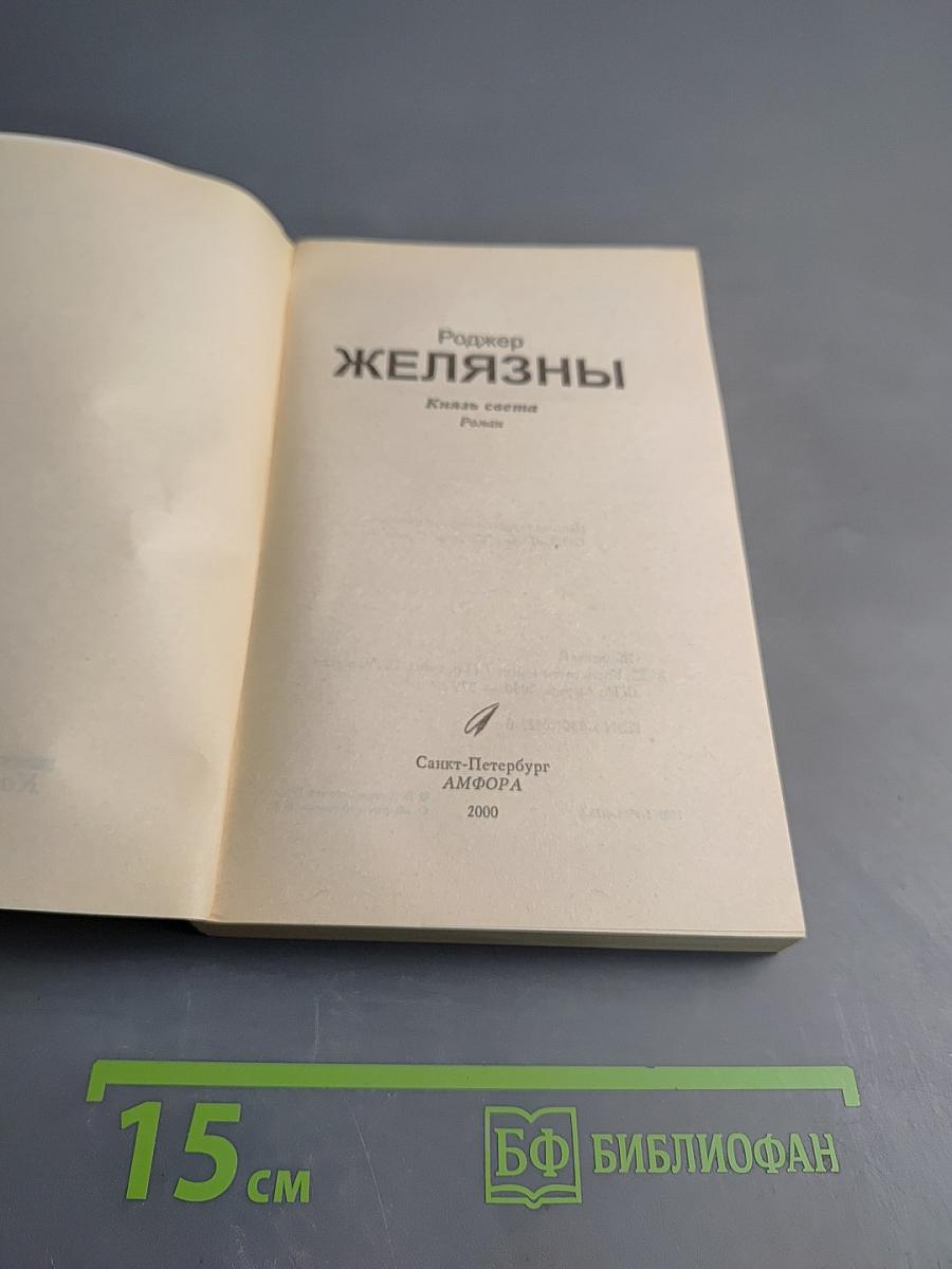 Князь Света