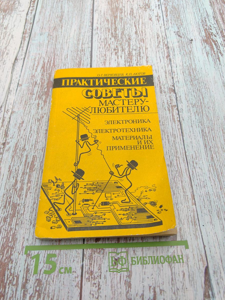 Практические советы мастеру-любителю