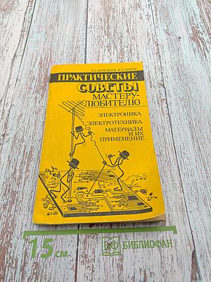 Практические советы мастеру-любителю