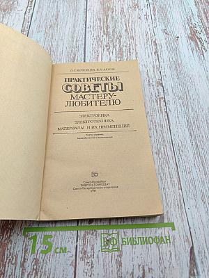 Практические советы мастеру-любителю