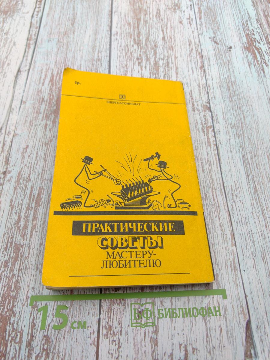Практические советы мастеру-любителю