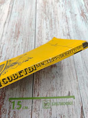 Практические советы мастеру-любителю