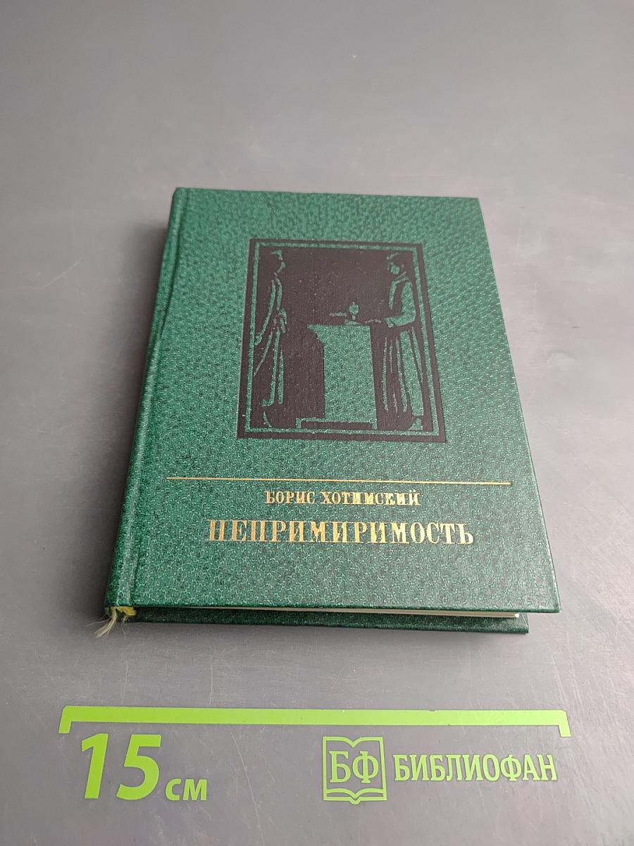 Непримиримость