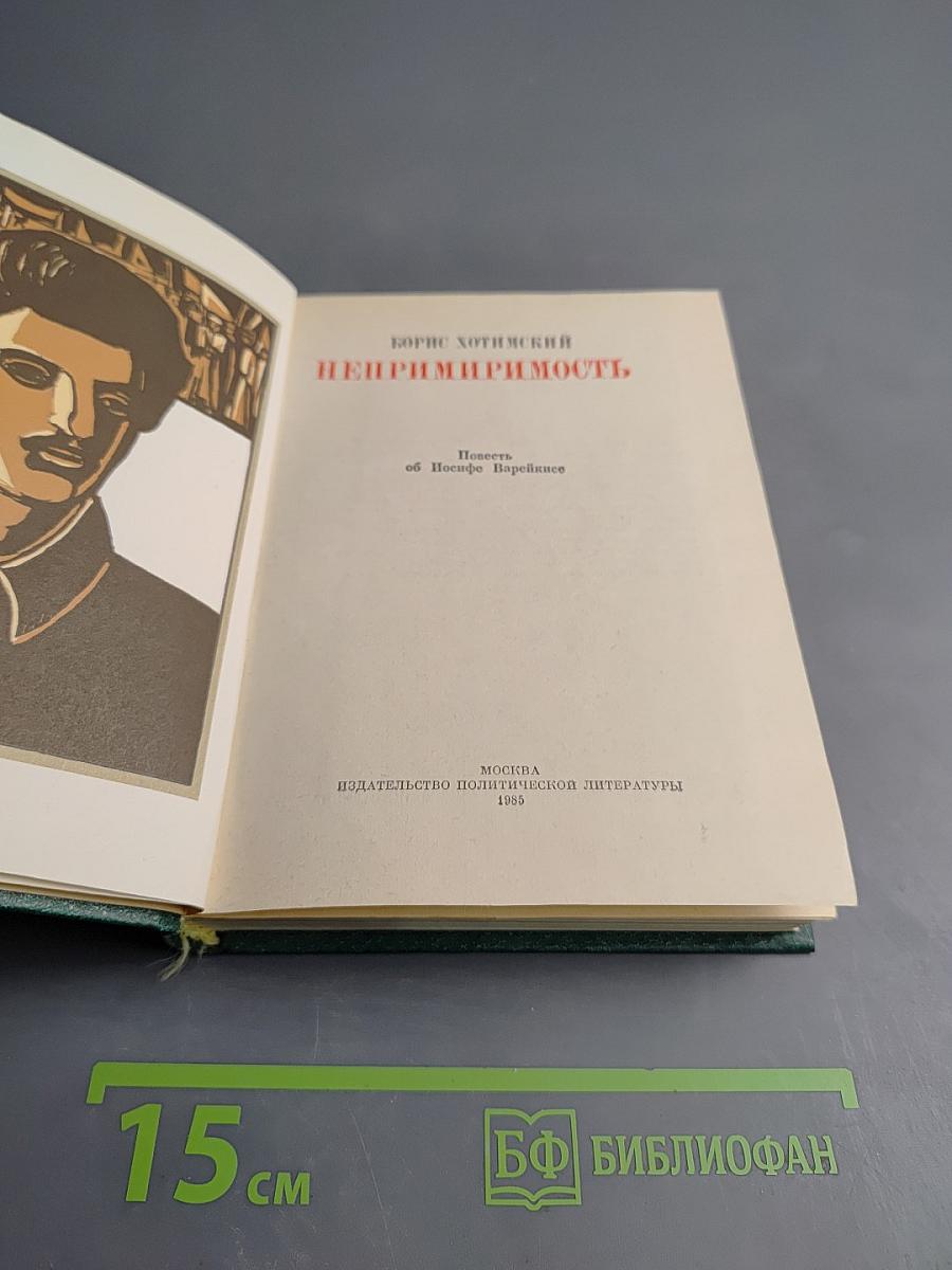 Непримиримость