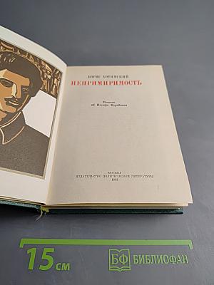 Непримиримость