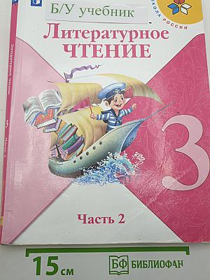 Литературное чтение. 3 класс. Часть 2