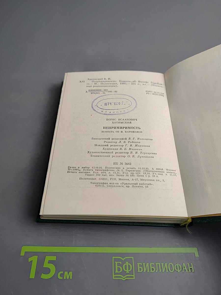 Непримиримость