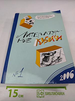 Литературные кубики. Выпуск первый