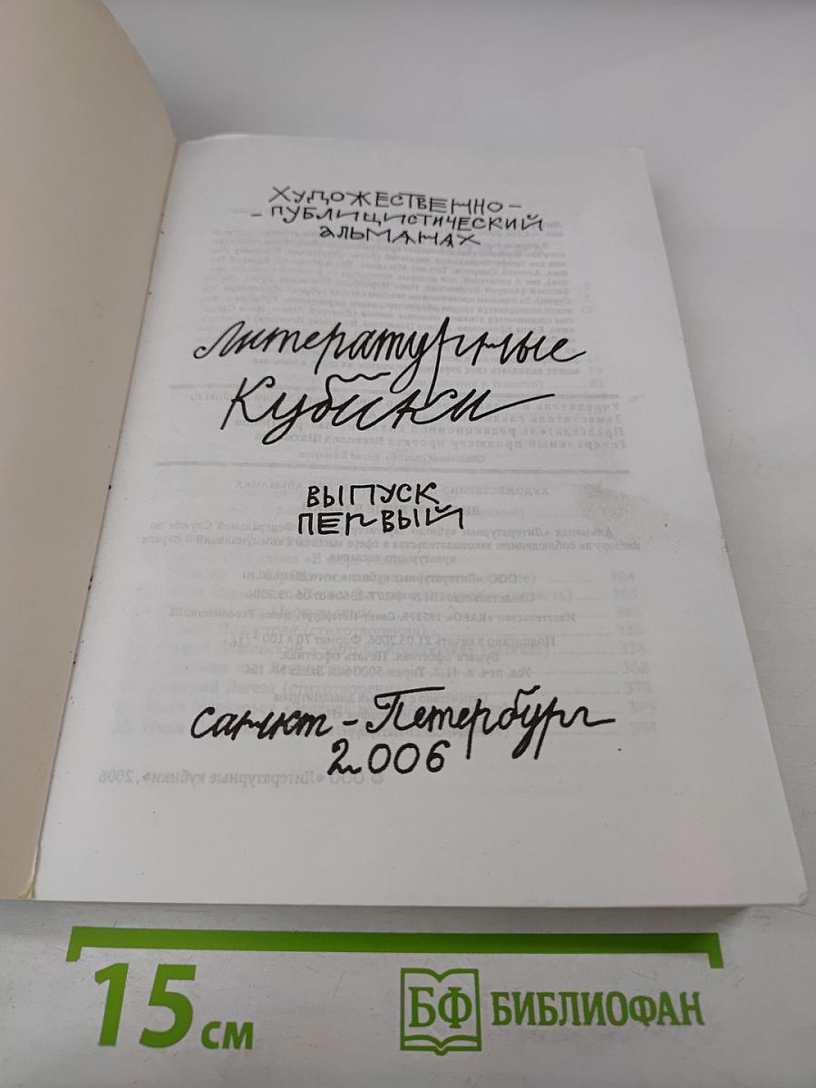 Литературные кубики. Выпуск первый