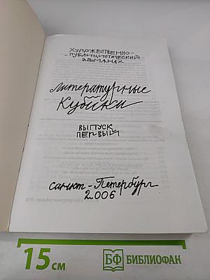 Литературные кубики. Выпуск первый