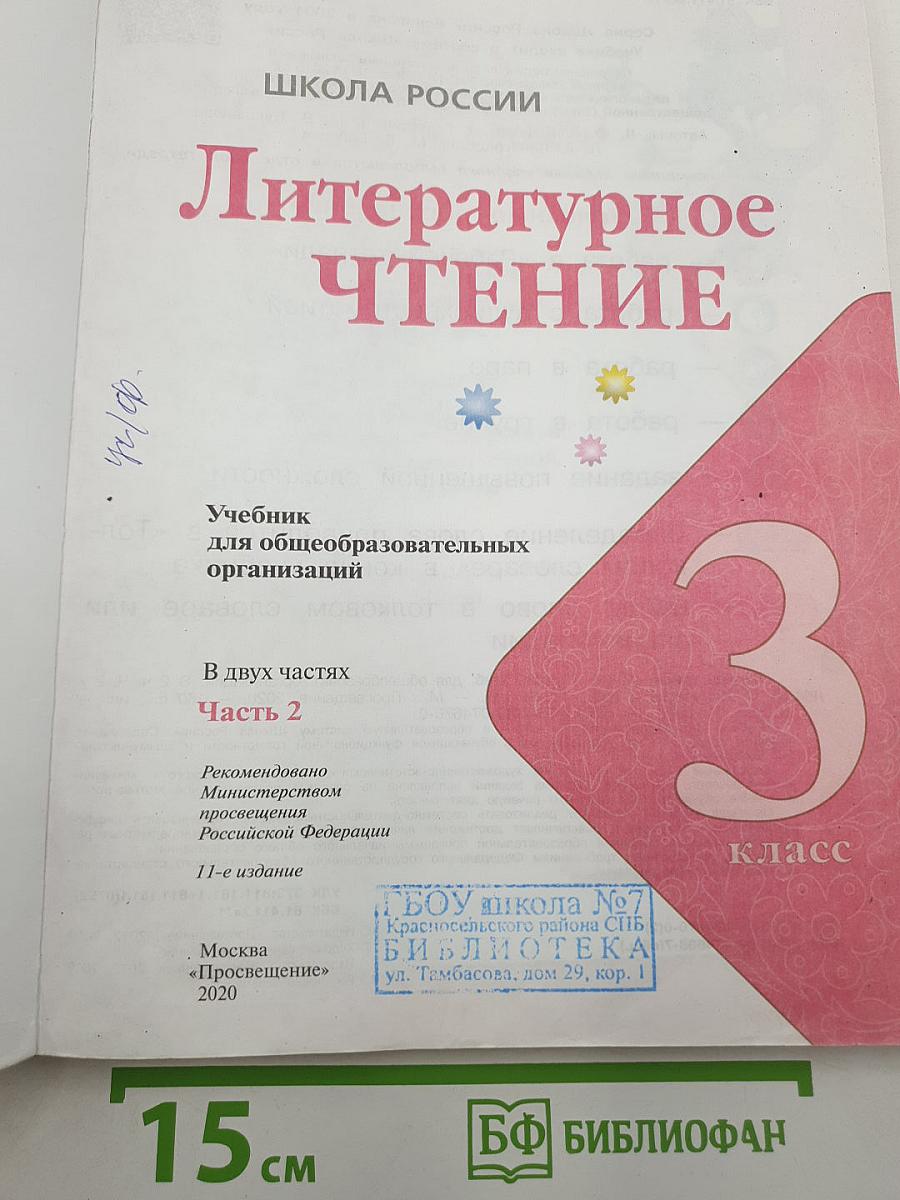 Литературное чтение. 3 класс. Часть 2