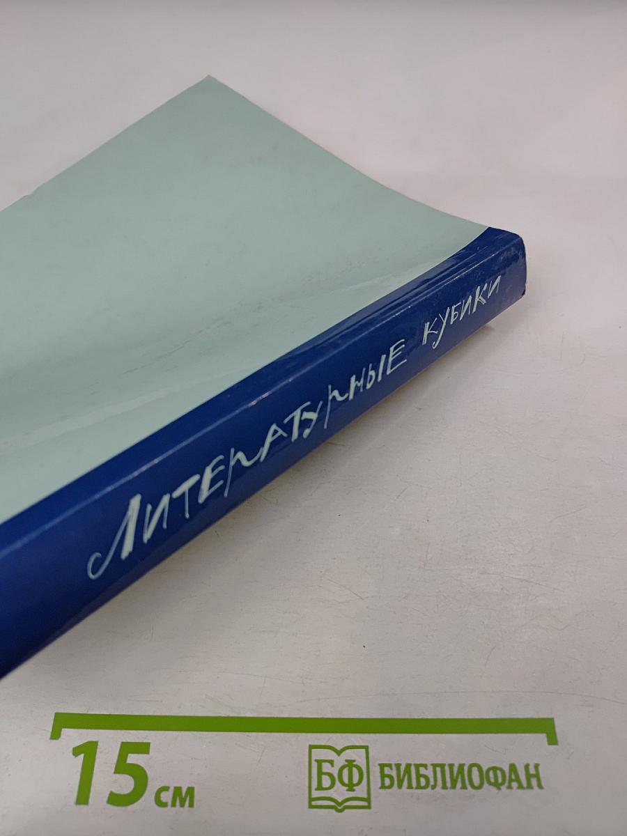 Литературные кубики. Выпуск первый