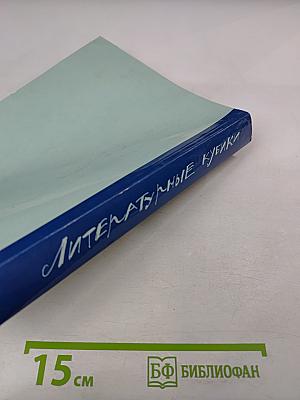 Литературные кубики. Выпуск первый