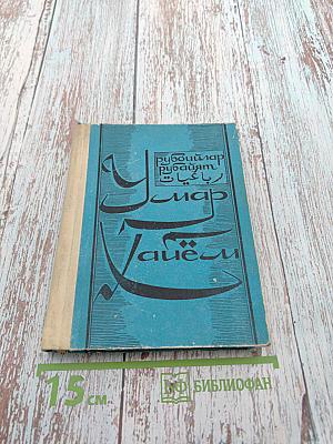 Омар Хайям. Рубайят