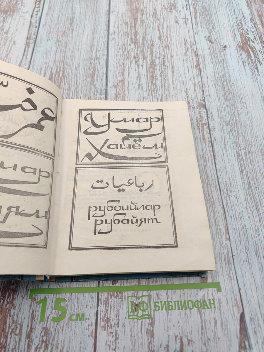 Омар Хайям. Рубайят