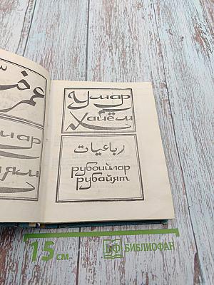 Омар Хайям. Рубайят