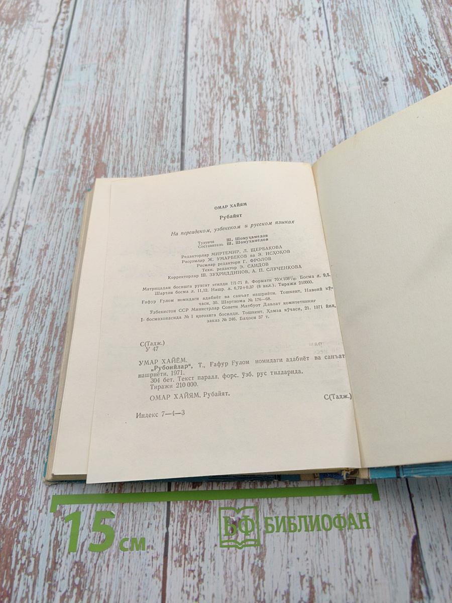 Омар Хайям. Рубайят