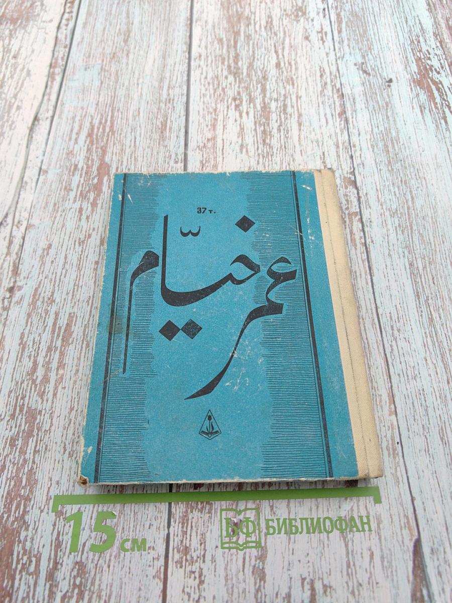 Омар Хайям. Рубайят