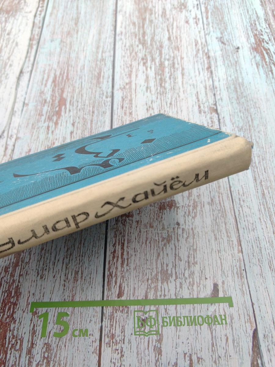 Омар Хайям. Рубайят