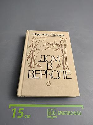 Дом в Верколе