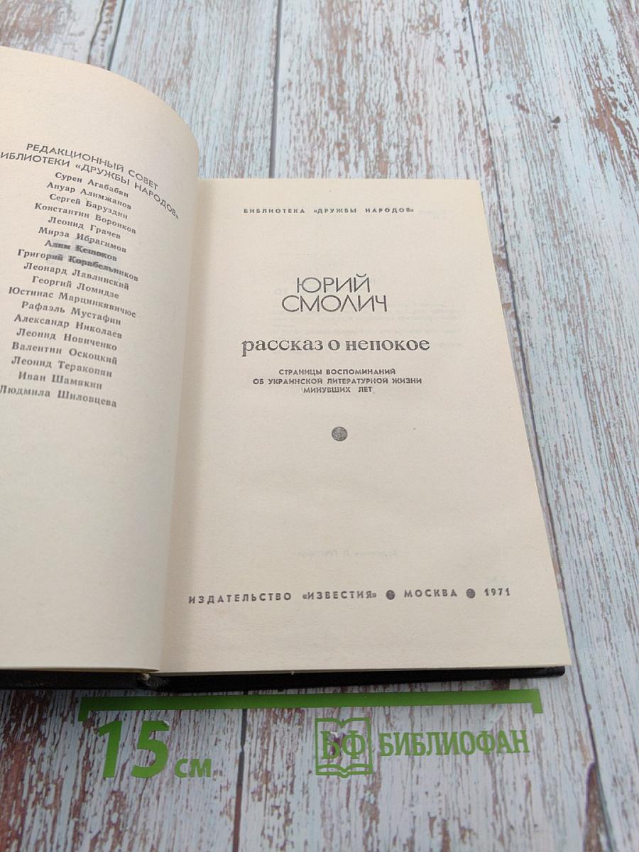 Рассказ о непокое