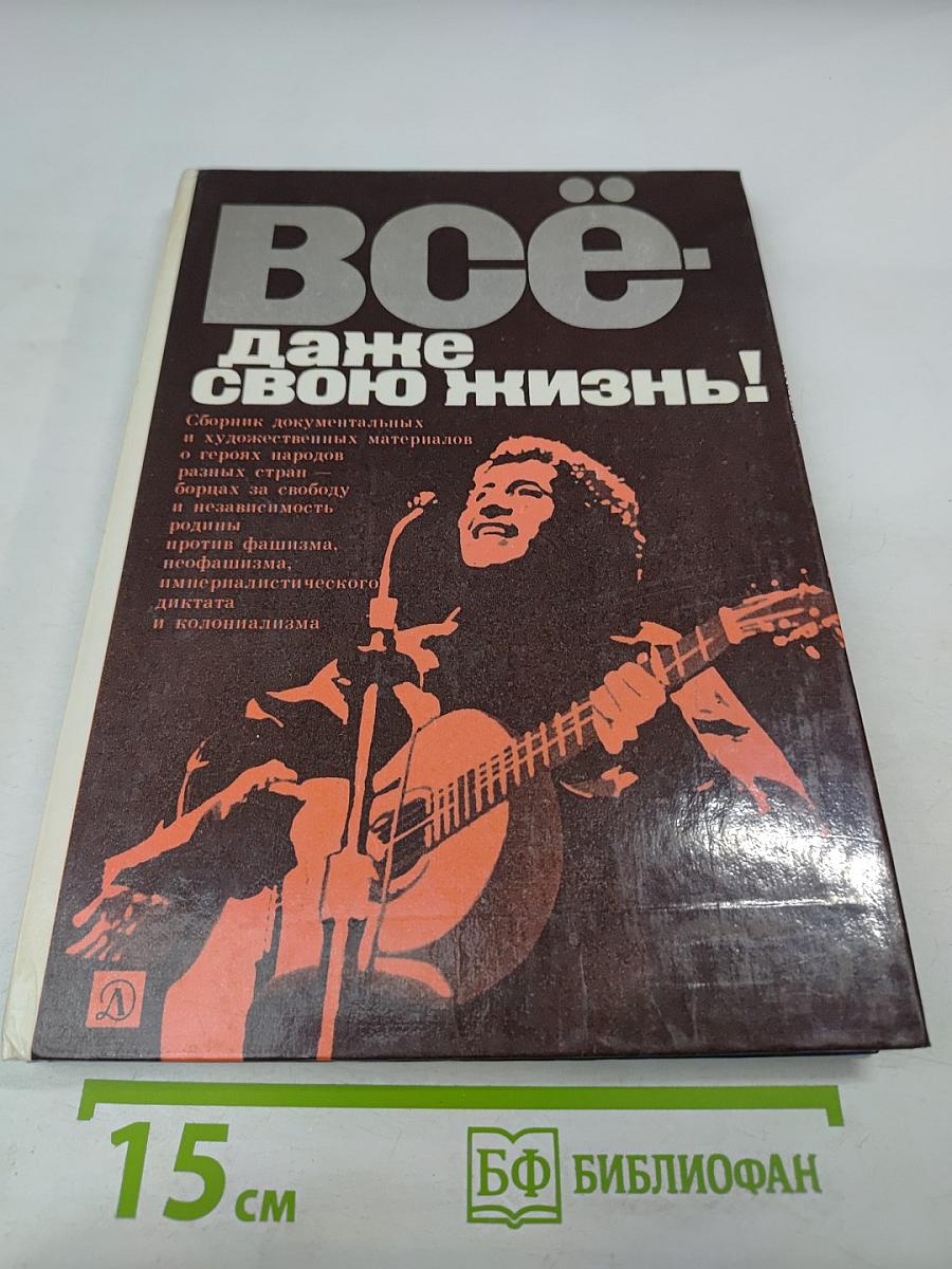 Всё – даже свою жизнь!