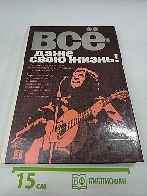 Всё – даже свою жизнь!