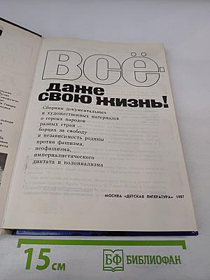 Всё – даже свою жизнь!