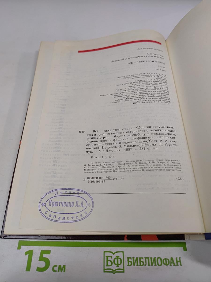 Всё – даже свою жизнь!