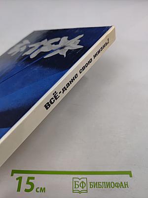 Всё – даже свою жизнь!