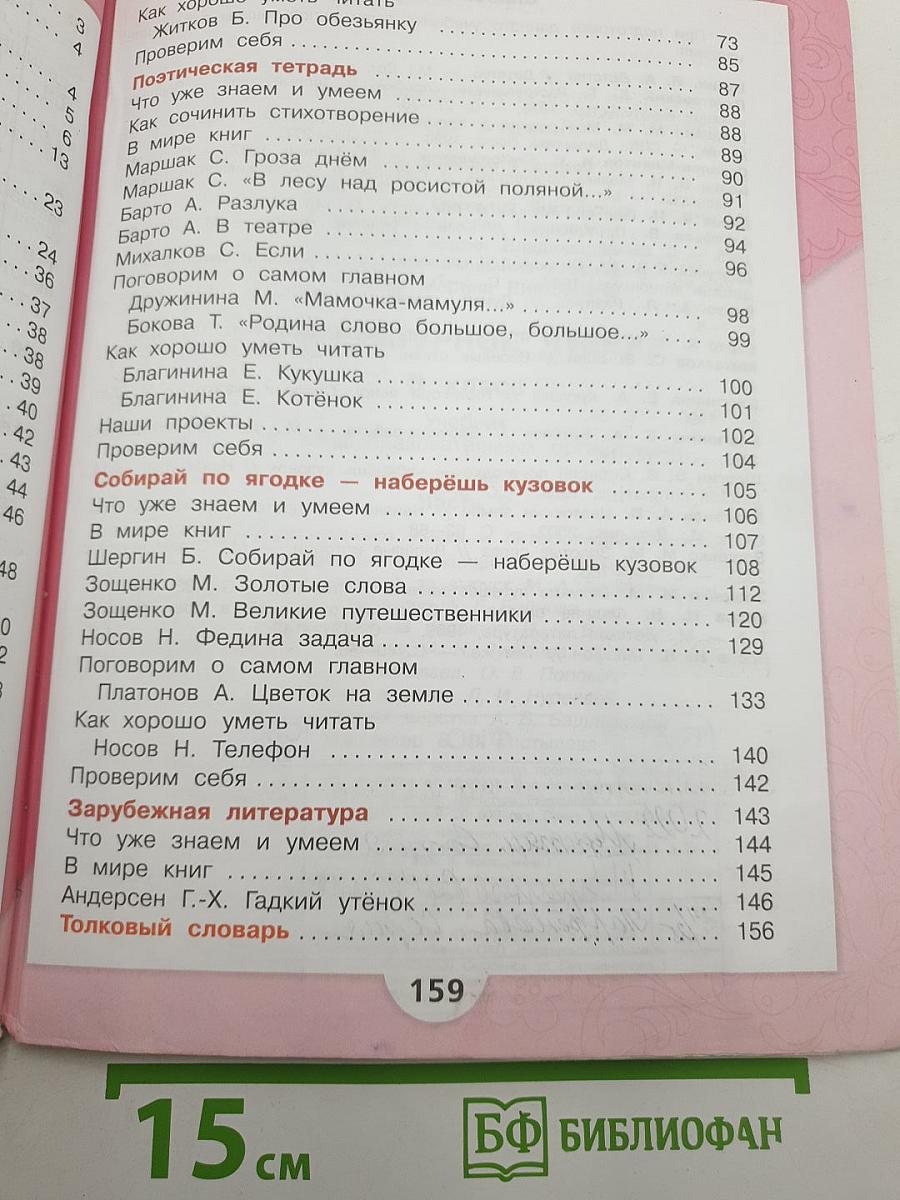 Литературное чтение. 3 класс. Часть 2