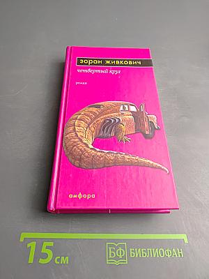 Четвертый круг