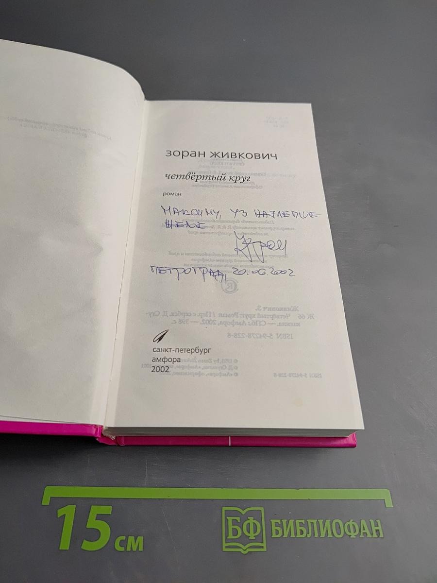 Четвертый круг