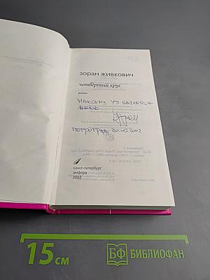 Четвертый круг