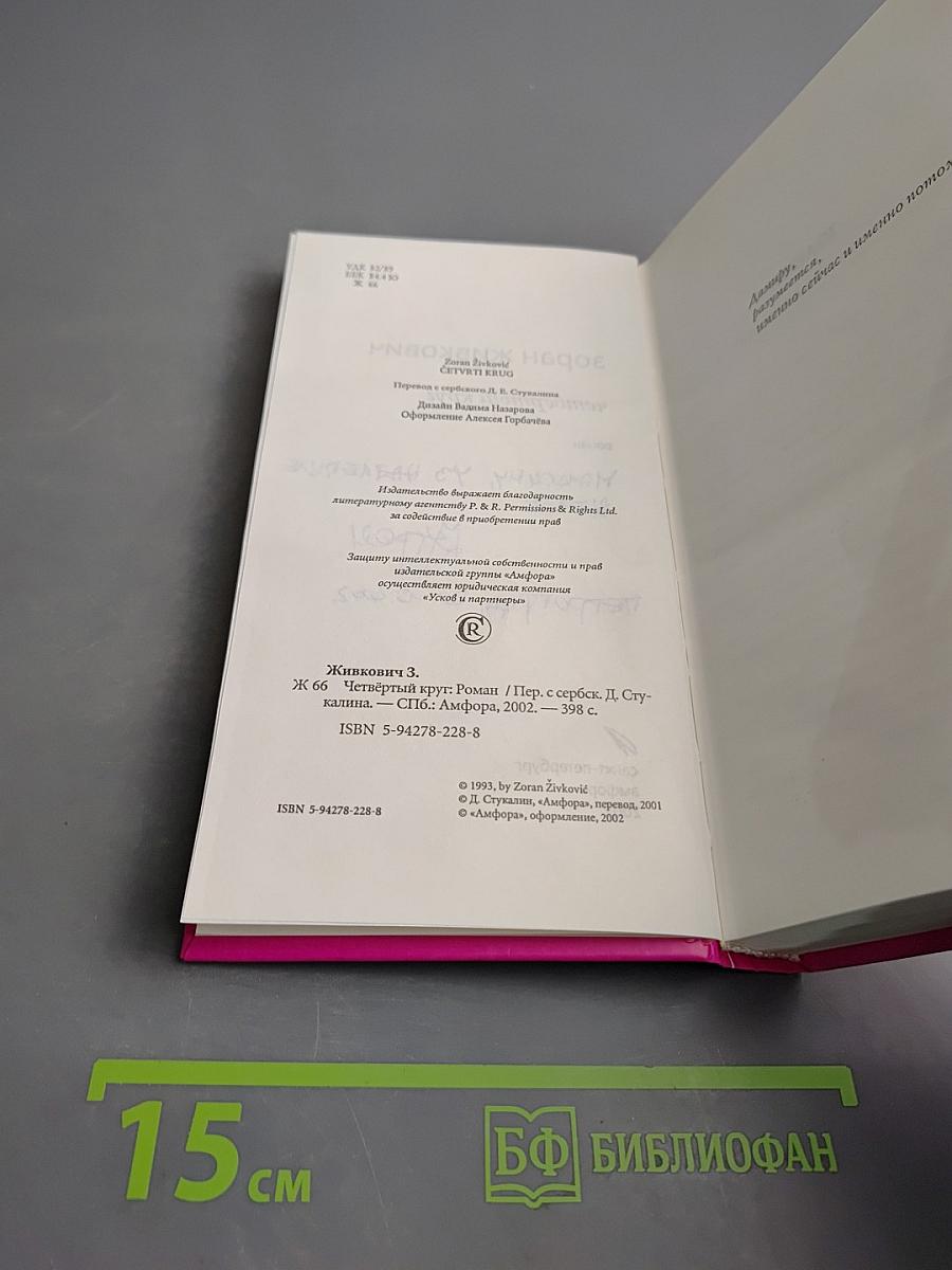 Четвертый круг