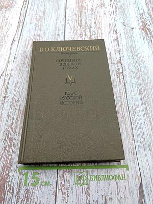 Курс русской истории, Часть V