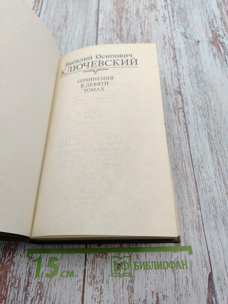 Курс русской истории, Часть V