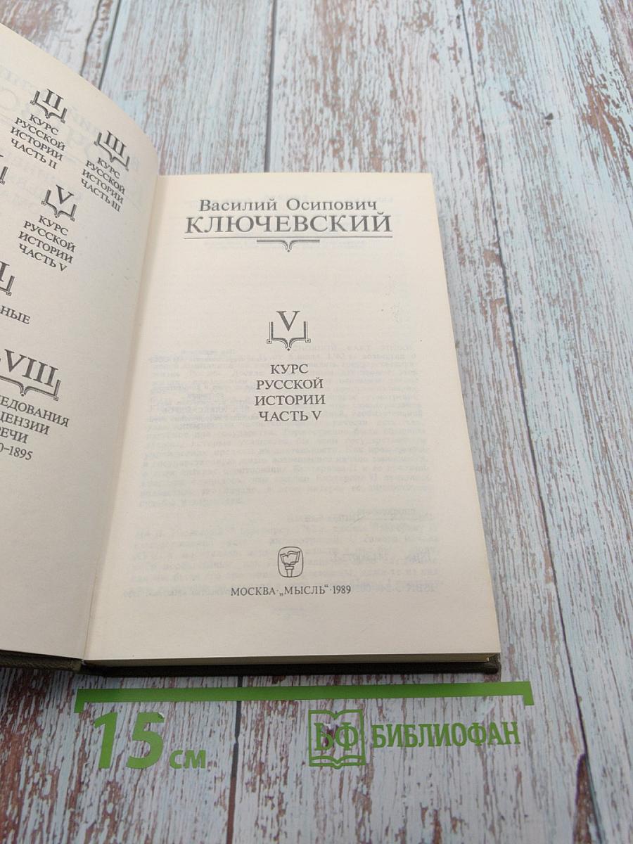 Курс русской истории, Часть V