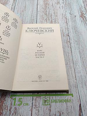 Курс русской истории, Часть V