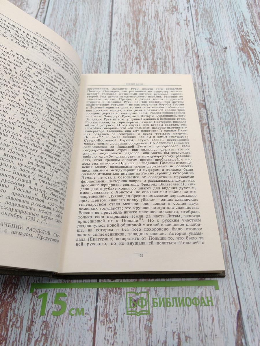 Курс русской истории, Часть V