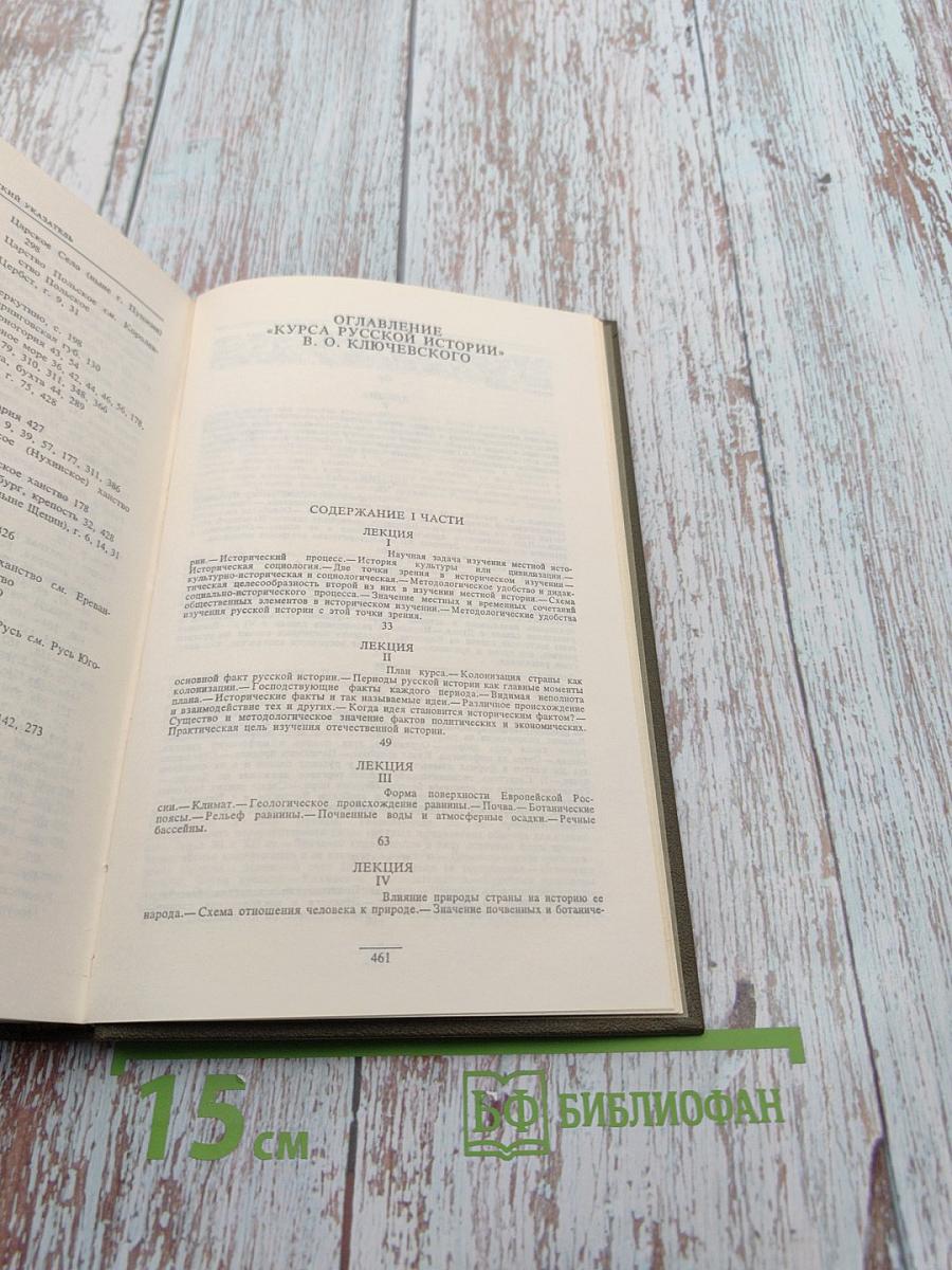 Курс русской истории, Часть V