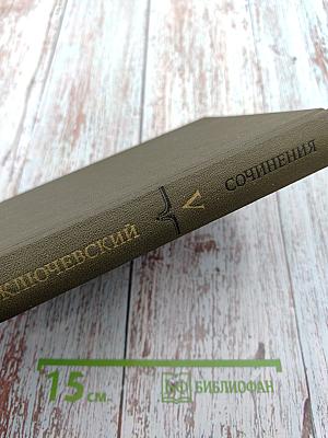 Курс русской истории, Часть V