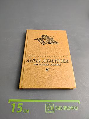 Анна Ахматова. Избранная лирика