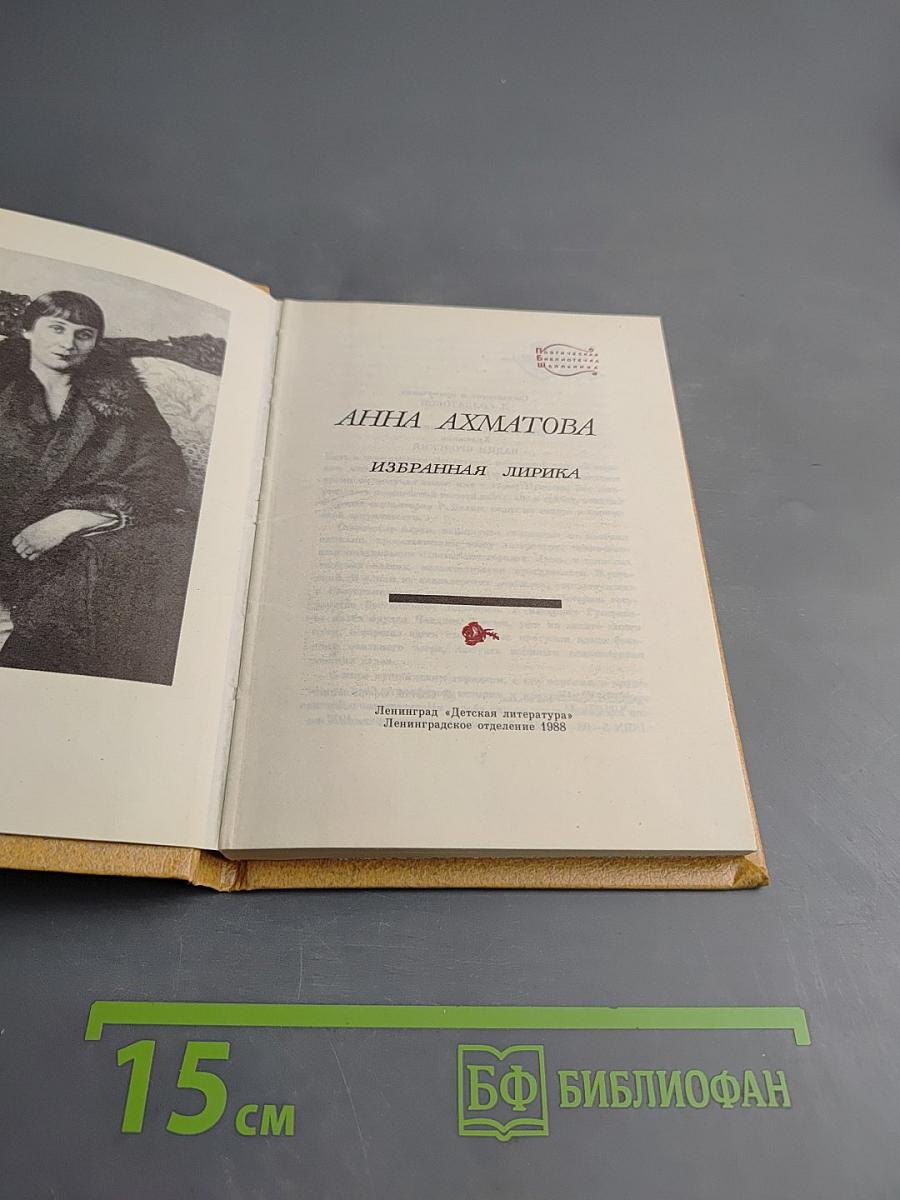 Анна Ахматова. Избранная лирика