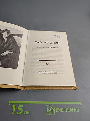 Анна Ахматова. Избранная лирика