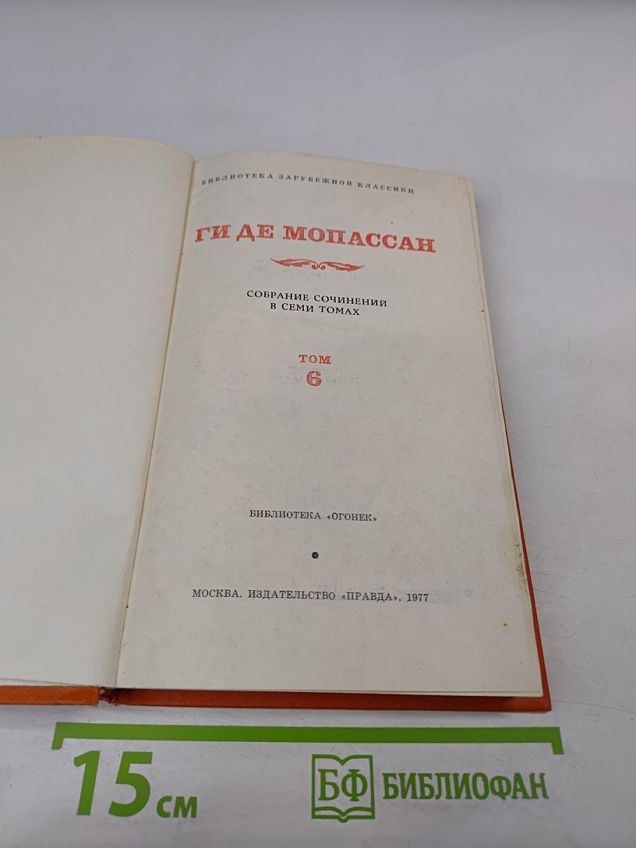 Собрание сочинений в семи томах. Том 6: Пьер и Жан