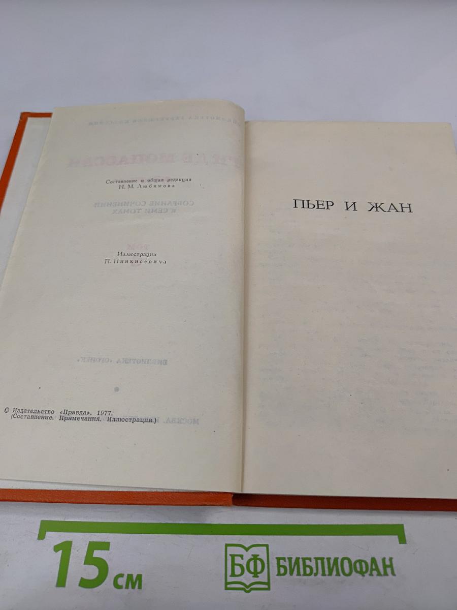 Собрание сочинений в семи томах. Том 6: Пьер и Жан