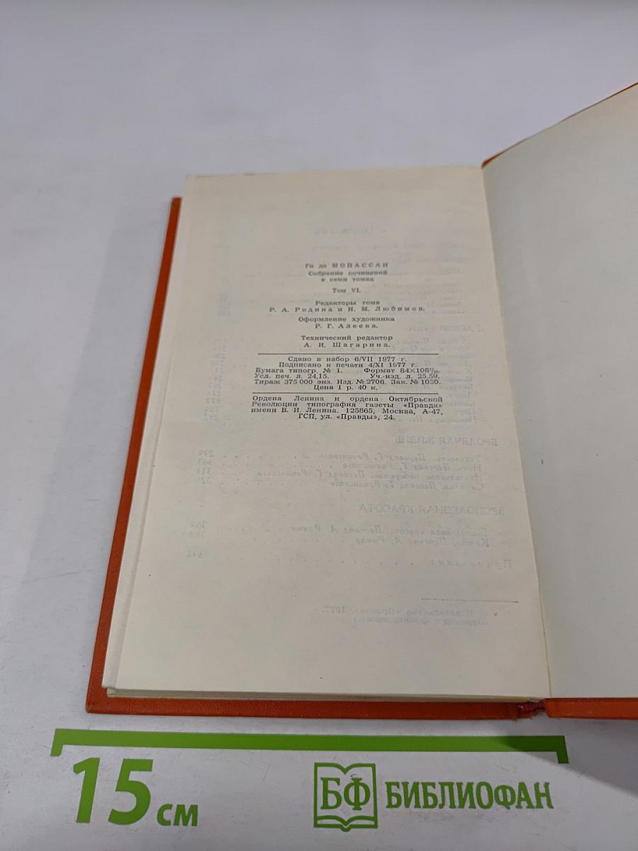 Собрание сочинений в семи томах. Том 6: Пьер и Жан