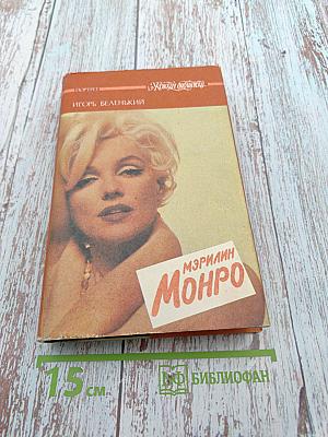 Мэрилин Монро