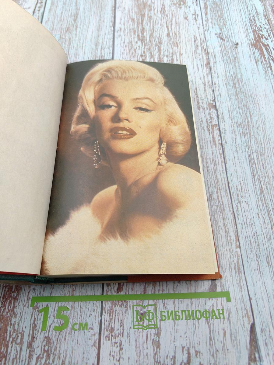 Мэрилин Монро